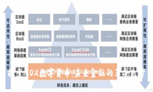 探索MOX数字货币：未来金融的革命先锋