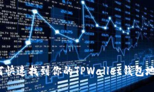 如何快速找到你的TPWallet钱包地址？