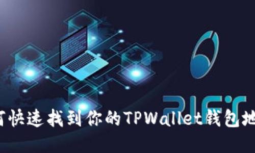 如何快速找到你的TPWallet钱包地址？