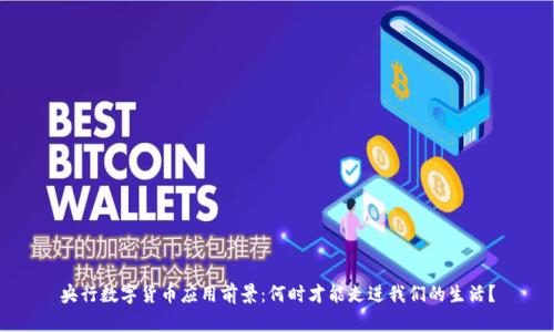 央行数字货币应用前景：何时才能走进我们的生活？