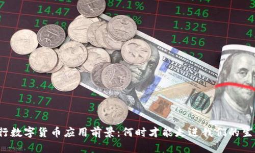 央行数字货币应用前景：何时才能走进我们的生活？