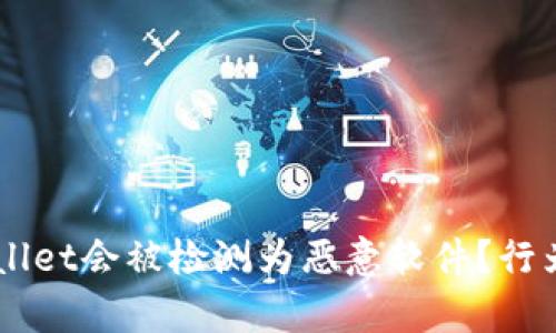 为什么TPWallet会被检测为恶意软件？行为与安全解析