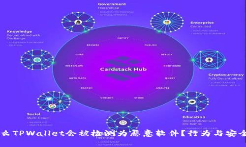 为什么TPWallet会被检测为恶意软件？行为与安全解析