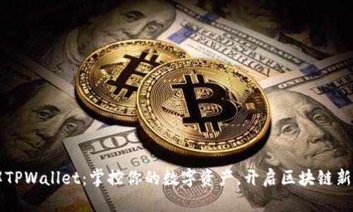 了解TPWallet：掌控你的数字资产，开启区块链新时代