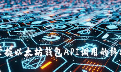 轻松掌握以太坊钱包API调用的终极指南