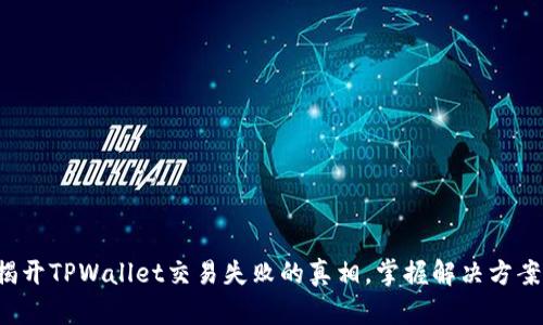 揭开TPWallet交易失败的真相，掌握解决方案！
