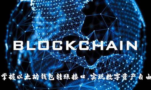 高效掌握以太坊钱包转账接口，实现数字资产自由流动