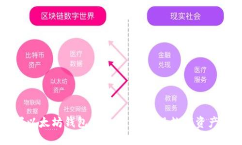 高效掌握以太坊钱包转账接口，实现数字资产自由流动