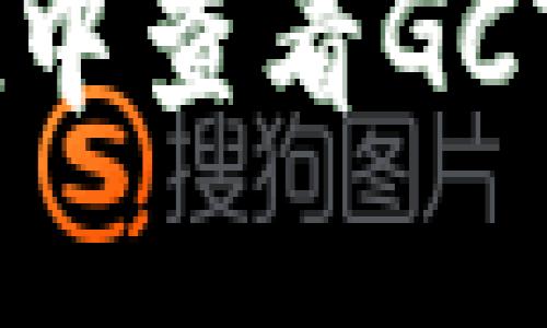 如何在TPWallet中查看GCT余额和交易记录