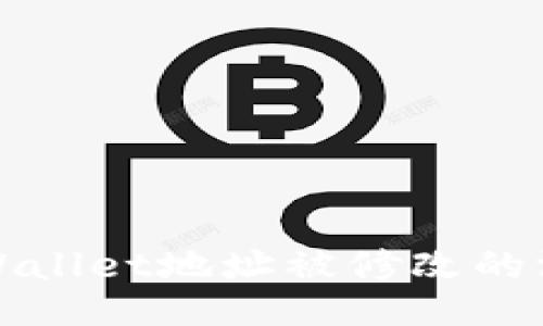 探究TPWallet地址被修改的深层原因