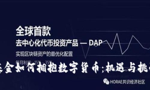 社保基金如何拥抱数字货币：机遇与挑战并存