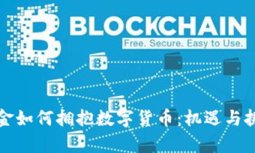 社保基金如何拥抱数字货币：机遇与挑战并存