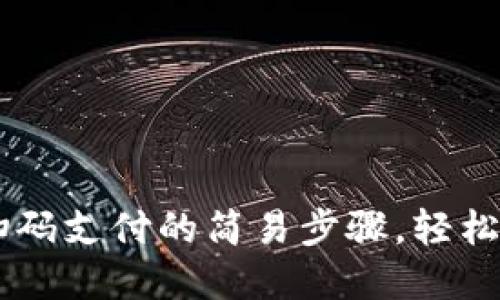 掌握数字货币扫码支付的简易步骤，轻松享受无现金交易
