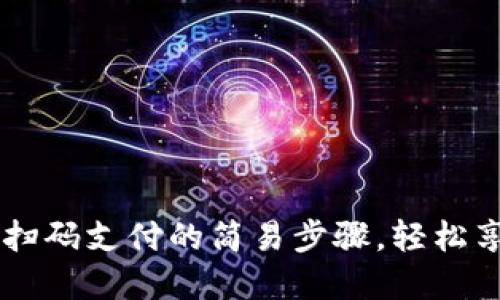 掌握数字货币扫码支付的简易步骤，轻松享受无现金交易