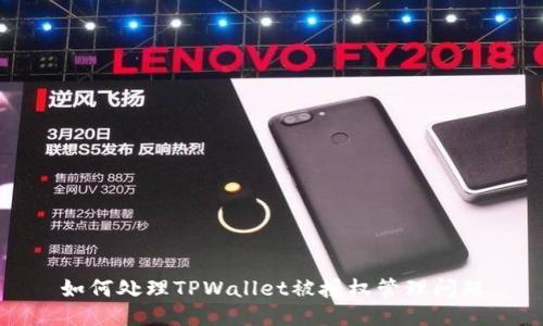 如何处理TPWallet被授权管理问题
