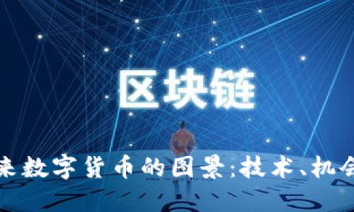 揭示未来数字货币的图景：技术、机会与挑战