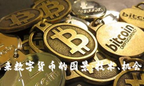 揭示未来数字货币的图景：技术、机会与挑战