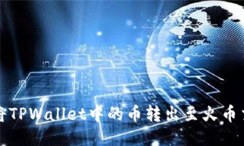 如何将TPWallet中的币转出至火币交易所