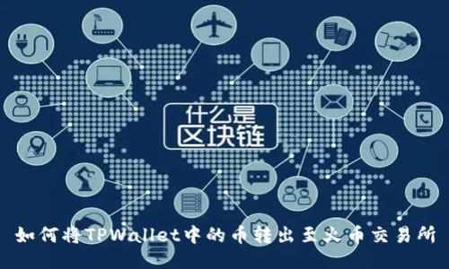 如何将TPWallet中的币转出至火币交易所
