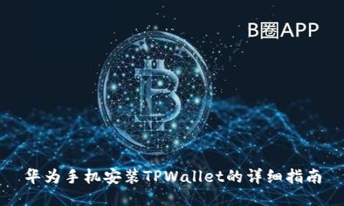 华为手机安装TPWallet的详细指南