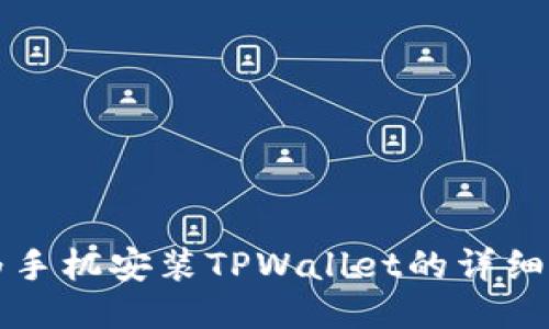 华为手机安装TPWallet的详细指南