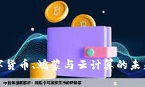 探索数字货币、鸿蒙与云计算的未来交汇点