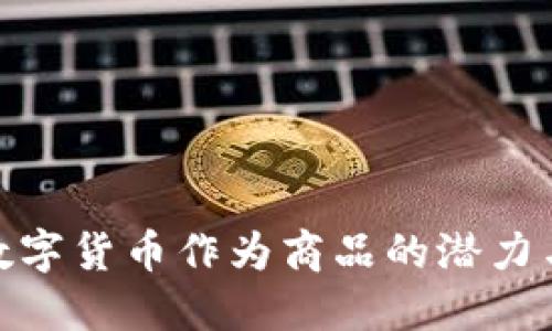 探索数字货币作为商品的潜力与现状