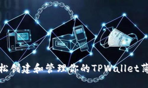 如何轻松创建和管理你的TPWallet薄饼链接