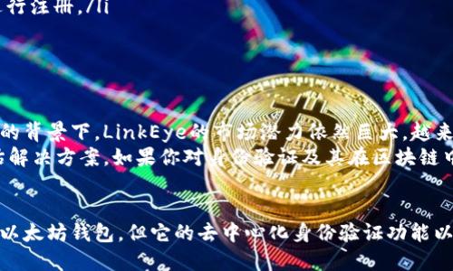 linkeye是以太坊钱包吗/linkeye

以太坊, 钱包, 加密货币, LinkEye, 数字资产/guanjianci

什么是LinkEye？
在进入LinkEye的世界之前，我们首先要了解一下它的背景。LinkEye是一个基于区块链技术的去中心化身份验证平台，主要目标是通过区块链的不可篡改性和透明性提供身份认证和信用评价服务。这意味着LinkEye并非传统意义上的以太坊钱包，而是利用以太坊区块链技术来实现其身份验证功能的工具。

LinkEye的主要功能
LinkEye提供了一系列有趣的功能，它不仅仅是一个简单的数字钱包。其主要功能包括：
ul
    listrong身份验证：/strongLinkEye能够帮助用户验证身份，这对于那些需要进行KYC（了解你的客户）过程的金融服务尤其重要。/li
    listrong信用评级：/strong通过分析和记录用户的行为，LinkEye能够为用户提供信用评估，进而创建一个可追踪的信用历史。/li
    listrong去中心化管理：/strong在LinkEye平台上，用户可以自主掌控自己的数据，而无需依赖于传统中心化机构。/li
/ul

LinkEye如何与以太坊相关联？
虽然LinkEye并不是一个以太坊钱包，但它确实依赖于以太坊区块链技术。以太坊提供了一种去中心化的平台，使得LinkEye能够安全地存储和管理用户数据。在这个平台上，用户的身份信息和信用历史可以被安全地保护，并且只有经过授权的用户才能访问这些信息。

LinkEye的优势与挑战
LinkEye作为一种新兴技术，具有许多值得关注的优点：
ul
    listrong安全性：/strong通过区块链技术，用户的数据被加密并且不可篡改，使得身份验证更为安全。/li
    listrong隐私保护：/strong用户可以选择分享何种数据，控制自己的隐私信息。/li
    listrong高效性：/strong传统的身份验证过程往往繁琐而耗时，而LinkEye能够简化这一过程。/li
/ul
然而，尽管如此，LinkEye也面临着一些挑战。这些挑战包括：
ul
    listrong用户接受度：/strong人们对新技术的接受速度可能较慢，尤其是在涉及敏感资料的情况下。/li
    listrong法律与合规性：/strong各国对数据隐私的法律法规各不相同，LinkEye需要确保其在不同地区的合规性。/li
/ul

如何使用LinkEye？
虽然LinkEye不是直观的以太坊钱包，但它的使用过程仍然十分简单。以下是一些步骤，帮助你了解如何使用LinkEye：
ul
    listrong注册账户：/strong首先，用户需要在LinkEye平台上注册一个账号，这个过程通常会涉及到身份验证。/li
    listrong获取以太坊钱包：/strong为了进行交易，用户需要拥有一个以太坊钱包，可以通过各类加密货币交易所或钱包服务进行注册。/li
    listrong进行操作：/strong用户可以开始使用LinkEye提供的各种服务，比如身份验证和信用评级。/li
/ul

LinkEye的未来展望
随着区块链技术的迅猛发展，LinkEye无疑将成为一个越来越重要的身份验证工具。尤其在全球对数据隐私和安全性需求不断增加的背景下，LinkEye的市场潜力依然巨大。越来越多的传统金融机构和新兴的数字货币平台可能会与LinkEye合作，从而实现去中心化的身份验证和信用评级。
总的来说，尽管LinkEye并不是一个以太坊钱包，但它的确依赖于以太坊的区块链技术，并为用户提供了创新的身份验证和信用评估解决方案。如果你对身份验证及其在区块链中的应用感兴趣，LinkEye无疑是一个值得关注的项目。

总结
通过对LinkEye的深入探讨，我们可以清晰地了解到它的工作原理以及它在现代数字资产管理中的位置。虽然它并非传统意义上的以太坊钱包，但它的去中心化身份验证功能以及对用户隐私的重视，使得LinkEye在今后无论是区块链技术的应用，还是身份认证的领域中，都将是一个不容忽视的存在。
