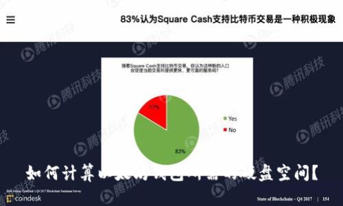 如何计算以太坊钱包所需的硬盘空间？