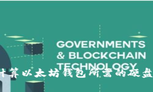 如何计算以太坊钱包所需的硬盘空间？
