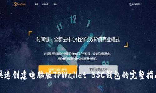 快速创建电脑版TPWallet BSC钱包的完整指南