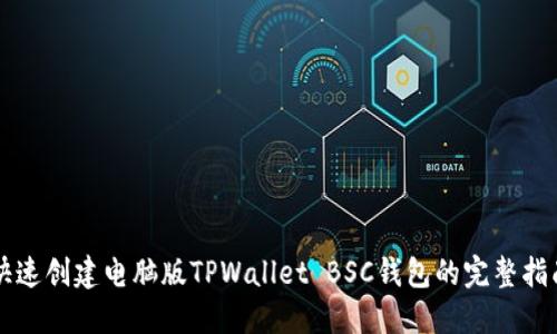 快速创建电脑版TPWallet BSC钱包的完整指南