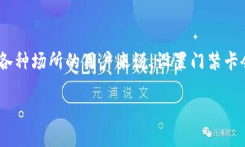  шум华为钱包如何轻松设置门禁卡，让生活更便捷/ 

华为钱包, 门禁卡, 设置, 手机支付, 智能生活/guanjianci

引言
随着科技的发展，越来越多的智能设备和应用程序融入我们的日常生活中。华为钱包作为一种方便的移动支付工具，不仅支持支付，还能方便地设置门禁卡。这一功能让我们可以告别传统的门禁卡片，通过手机轻松进出各种场所。不过，有些用户在设置门禁卡时可能会遇到一些困惑。那么，今天我们就来深入探讨如何在华为钱包中设置门禁卡，以便你能更好地享受科技带来的便利。

华为钱包的基本介绍
华为钱包是一款由华为公司推出的移动支付应用，除了基础的支付功能外，它也整合了门禁卡、会员卡、优惠券等多种功能。用户通过它可以在商场、办公楼、住宅小区等场所进行快捷的进出操作。而且，与传统的门禁卡相比，通过华为钱包绑定门禁卡不仅更为便捷，还能减少丢失和遗忘的烦恼。因为只要手机在身边，你就能随时随地使用这些功能。

如何设置华为钱包门禁卡
在设置华为钱包的门禁卡之前，确保你的手机已经安装了最新版本的华为钱包应用。同时，确认你的手机支持NFC功能，因为门禁卡通常是通过NFC技术进行传输的。接下来，就可以按照以下步骤进行设置了：

h4步骤一：打开华为钱包/h4
首先，找到已安装的华为钱包应用，点击进入。你会看到一个的操作界面，里面有各种功能选项，比如“支付”、“门禁卡”等。

h4步骤二：选择添加门禁卡/h4
在功能选项中，找到“门禁卡”部分。在这一部分，你会看到一个“添加门禁卡”或者“ ”的按钮，点击它进入添加界面。

h4步骤三：选择扫描或手动输入/h4
接下来，你需要选择添加门禁卡的方式。一般来说，华为钱包会支持通过扫描实体门禁卡进行添加，或者手动输入相关的信息。如果你的门禁卡支持扫码，你可以把卡片放在手机的NFC感应区域，系统会自动识别和添加。如果选择手动输入，按照系统提示输入相关信息，比如卡号和有效期等。

h4步骤四：确认添加/h4
输入完毕后，仔细检查所有信息是否准确。确认无误后，点击“确认添加”按钮。此时，华为钱包会开始与门禁系统进行交互，添加过程可能会花费几秒钟，请耐心等待。

h4步骤五：完成设置/h4
添加完成后，你将会看到新的门禁卡显示在“门禁卡”列表中。此时，如果你的日常出入场所已经支持NFC door lock（门禁锁），你可以直接通过手机进行刷卡进出。此外，或许还可以设置相关的自定义名称，更加方便管理。

常见问题及解决方案
在设置门禁卡的过程中，难免会遇到一些小问题。以下是一些常见问题及对应的解决方案，帮助你排除故障，顺利完成设置：

h4问题一：门禁卡无法添加/h4
如果在添加门禁卡时遇到问题，首先确认你的门禁卡是否支持NFC功能。某些老旧型号的门禁卡可能不支持。如果支持，一定要确保NFC功能已经在手机设置中开启。

h4问题二：手机无法识别门禁卡/h4
有时候，即便手机的NFC功能开启了，但还是无法识别。这可能是因为手机放置不恰当，可以尝试多次调整卡片与手机的位置，确保它们之间没有遮挡物，直到成功识别。

h4问题三：设置完毕后无法刷卡/h4
如果已经成功添加了门禁卡，但用手机刷卡时却无法打开门，可能是门禁系统未与华为钱包绑定。请咨询物业或相关管理人员，确认门禁系统是否支持此功能。

为什么选择华为钱包的门禁卡功能？
对于不少用户来说，华为钱包的门禁卡功能简直是为白领们量身定制的方便工具！以下是选择使用华为钱包门禁卡的一些理由：

h4效率提升/h4
通过简单的触碰，便可实现快速进出，告别了找钥匙或者门禁卡的麻烦，特别是在你双手捧东捧西的情况下，这一功能尤为重要。

h4安全无忧/h4
门禁卡是个容易丢失的物品，而手机则往往紧紧握在手中。相较于实体门禁卡，使用华为钱包更提升了安全性，避免了不必要的遗失和被盗的风险。

h4一机多用/h4
华为钱包不仅仅是一张门禁卡，你还可以把它作为支付工具以及多种会员卡的集合，真正实现一机在手，功能无尽。

总结
总的来说，通过华为钱包设置门禁卡是一个非常简单而实用的功能，它不仅提高了生活的效率，增加了便利性，还极大地提升了安全性。对于那些常常进出办公楼、住宅小区或各种场所的用户来说，设置门禁卡会带来极大的帮助。如果你还没尝试过，赶紧动手设置一下，享受科技带来的便捷吧！

如果在实际操作中遇到问题，不妨回顾本文的步骤，或者寻找相关的技术支持。期待你的生活因华为钱包而更加智能！