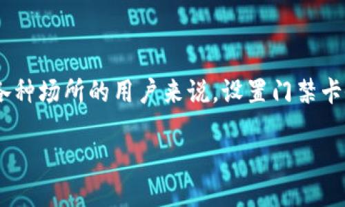  шум华为钱包如何轻松设置门禁卡，让生活更便捷/ 

华为钱包, 门禁卡, 设置, 手机支付, 智能生活/guanjianci

引言
随着科技的发展，越来越多的智能设备和应用程序融入我们的日常生活中。华为钱包作为一种方便的移动支付工具，不仅支持支付，还能方便地设置门禁卡。这一功能让我们可以告别传统的门禁卡片，通过手机轻松进出各种场所。不过，有些用户在设置门禁卡时可能会遇到一些困惑。那么，今天我们就来深入探讨如何在华为钱包中设置门禁卡，以便你能更好地享受科技带来的便利。

华为钱包的基本介绍
华为钱包是一款由华为公司推出的移动支付应用，除了基础的支付功能外，它也整合了门禁卡、会员卡、优惠券等多种功能。用户通过它可以在商场、办公楼、住宅小区等场所进行快捷的进出操作。而且，与传统的门禁卡相比，通过华为钱包绑定门禁卡不仅更为便捷，还能减少丢失和遗忘的烦恼。因为只要手机在身边，你就能随时随地使用这些功能。

如何设置华为钱包门禁卡
在设置华为钱包的门禁卡之前，确保你的手机已经安装了最新版本的华为钱包应用。同时，确认你的手机支持NFC功能，因为门禁卡通常是通过NFC技术进行传输的。接下来，就可以按照以下步骤进行设置了：

h4步骤一：打开华为钱包/h4
首先，找到已安装的华为钱包应用，点击进入。你会看到一个的操作界面，里面有各种功能选项，比如“支付”、“门禁卡”等。

h4步骤二：选择添加门禁卡/h4
在功能选项中，找到“门禁卡”部分。在这一部分，你会看到一个“添加门禁卡”或者“ ”的按钮，点击它进入添加界面。

h4步骤三：选择扫描或手动输入/h4
接下来，你需要选择添加门禁卡的方式。一般来说，华为钱包会支持通过扫描实体门禁卡进行添加，或者手动输入相关的信息。如果你的门禁卡支持扫码，你可以把卡片放在手机的NFC感应区域，系统会自动识别和添加。如果选择手动输入，按照系统提示输入相关信息，比如卡号和有效期等。

h4步骤四：确认添加/h4
输入完毕后，仔细检查所有信息是否准确。确认无误后，点击“确认添加”按钮。此时，华为钱包会开始与门禁系统进行交互，添加过程可能会花费几秒钟，请耐心等待。

h4步骤五：完成设置/h4
添加完成后，你将会看到新的门禁卡显示在“门禁卡”列表中。此时，如果你的日常出入场所已经支持NFC door lock（门禁锁），你可以直接通过手机进行刷卡进出。此外，或许还可以设置相关的自定义名称，更加方便管理。

常见问题及解决方案
在设置门禁卡的过程中，难免会遇到一些小问题。以下是一些常见问题及对应的解决方案，帮助你排除故障，顺利完成设置：

h4问题一：门禁卡无法添加/h4
如果在添加门禁卡时遇到问题，首先确认你的门禁卡是否支持NFC功能。某些老旧型号的门禁卡可能不支持。如果支持，一定要确保NFC功能已经在手机设置中开启。

h4问题二：手机无法识别门禁卡/h4
有时候，即便手机的NFC功能开启了，但还是无法识别。这可能是因为手机放置不恰当，可以尝试多次调整卡片与手机的位置，确保它们之间没有遮挡物，直到成功识别。

h4问题三：设置完毕后无法刷卡/h4
如果已经成功添加了门禁卡，但用手机刷卡时却无法打开门，可能是门禁系统未与华为钱包绑定。请咨询物业或相关管理人员，确认门禁系统是否支持此功能。

为什么选择华为钱包的门禁卡功能？
对于不少用户来说，华为钱包的门禁卡功能简直是为白领们量身定制的方便工具！以下是选择使用华为钱包门禁卡的一些理由：

h4效率提升/h4
通过简单的触碰，便可实现快速进出，告别了找钥匙或者门禁卡的麻烦，特别是在你双手捧东捧西的情况下，这一功能尤为重要。

h4安全无忧/h4
门禁卡是个容易丢失的物品，而手机则往往紧紧握在手中。相较于实体门禁卡，使用华为钱包更提升了安全性，避免了不必要的遗失和被盗的风险。

h4一机多用/h4
华为钱包不仅仅是一张门禁卡，你还可以把它作为支付工具以及多种会员卡的集合，真正实现一机在手，功能无尽。

总结
总的来说，通过华为钱包设置门禁卡是一个非常简单而实用的功能，它不仅提高了生活的效率，增加了便利性，还极大地提升了安全性。对于那些常常进出办公楼、住宅小区或各种场所的用户来说，设置门禁卡会带来极大的帮助。如果你还没尝试过，赶紧动手设置一下，享受科技带来的便捷吧！

如果在实际操作中遇到问题，不妨回顾本文的步骤，或者寻找相关的技术支持。期待你的生活因华为钱包而更加智能！