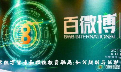 揭露数字货币和指数投资骗局：如何辨别与保护自己