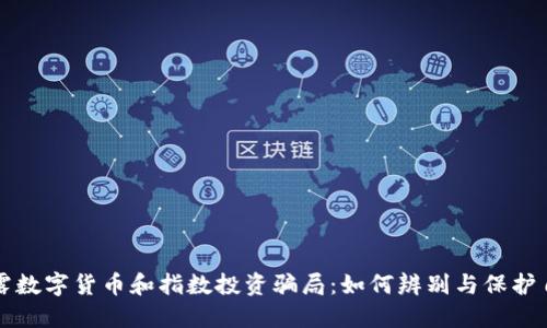 揭露数字货币和指数投资骗局：如何辨别与保护自己