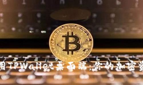 如何高效使用TPWallet桌面端：你的加密资产管理工具
