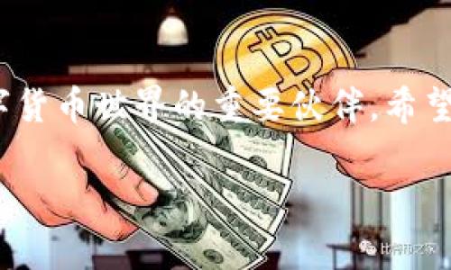   了解如何在TPWallet中查看持币地址，轻松管理你的数字资产 / 

 guanjianci TPWallet, 持币地址, 数字资产管理, 钱包教程, 区块链技术 /guanjianci 

什么是TPWallet？
TPWallet是一个功能强大的数字货币钱包，旨在为用户提供便捷、安全的数字资产管理体验。无论你是加密爱好者还是新手，TPWallet都能帮助你轻松管理各种数字资产，查看交易记录，支持多种加密货币。它的友好界面和多样功能，使得数字货币管理变得简单而高效。

为什么需要查看持币地址？
在数字货币的世界里，持币地址是每个用户的“身份”。它不仅是你资产的存放位置，还需要在进行转账、交易时提供。而了解如何查看和管理自己的持币地址，就显得尤为重要了。如果你不知道持币地址是什么，或者如何获取，那么在进行各种操作时，就可能会对你的资产安全造成隐患。

如何在TPWallet中查看持币地址
接下来，我们将一起深入探讨如何在TPWallet中查看你的持币地址。虽然这个过程看似简单，但掌握正确的操作步骤，能让你的资产管理更加顺畅。

h4第1步：下载并安装TPWallet/h4
首先，如果你还没有安装TPWallet，首先要在App Store或Google Play搜索“TPWallet”进行下载和安装。安装完成后，打开应用程序，按提示完成注册或登录。如果你是新用户，可能需要创建一个新钱包。只需记住备份你的助记词，以免丢失钱包访问权限。

h4第2步：进入钱包界面/h4
成功登录后，你将进入TPWallet的主界面。在这个界面中，你可以看到你的数字资产的概览，显示了你持有的不同加密货币的数量和当前市值。此时，为了查看持币地址，你需要点击你感兴趣的数字资产。在此界面中，寻找“接收”或“查看地址”按钮。

h4第3步：查找持币地址/h4
点击“接收”或“查看地址”按钮后，你会看到一个新的窗口，展示你的持币地址。通常，这个地址是一个由数字和字母组成的字符串，很长，看上去像是这样：1A1zP1eP5QGefi2DMPTfTL5SLmv7DivfNa。除了文本形式的地址，TPWallet还会为你提供一个二维码。你可以点击地址旁的“复制”按钮，将持币地址方便地复制到剪贴板，或者使用二维码直接用其他钱包进行扫描。

小提示：如何安全管理你的持币地址
拥有持币地址固然重要，但如何安全有效地管理它也同样关键。以下是一些小建议，帮助你保护自己的数字资产。

h4定期备份你的地址和助记词/h4
虽然TPWallet本身已经提供了较为安全的防护措施，但定期备份你的持币地址和助记词仍然很重要。无论是将其存储在纸上，还是使用其他安全的数字方式，都可以为你提供额外的安全保障。

h4谨慎分享你的地址/h4
在需要收款时，你可能会需要分享你的持币地址。但务必确保你只是在信任的情况下分享地址，尤其是对于大额交易，最好通过电话确认。如果你分享了你的助记词，任何人都可以获取你钱包内的资产。

h4监控地址安全/h4
你可以使用区块链浏览器监控你的持币地址，查看资产变动和交易记录。保持对自己资产的关注，尽早发现问题，并作出相应处理。

总结
在TPWallet中查看持币地址并不复杂，按照上述步骤，你就能轻松找到它。记得将地址安全地保存，并在进行交易时小心。TPWallet不仅是管理资产的工具，更是你迈向数字货币世界的重要伙伴。希望你在数字货币的旅程中，一路顺风，平稳发财。

若是你在使用过程中有任何问题或疑惑，不妨参考TPWallet的官方帮助文档或者联系客服支持。数字货币的管理虽然有挑战性，但也带来了无限的可能性。
