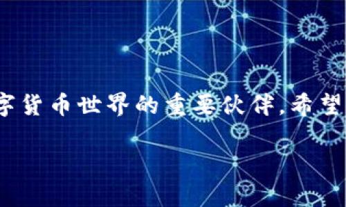   了解如何在TPWallet中查看持币地址，轻松管理你的数字资产 / 

 guanjianci TPWallet, 持币地址, 数字资产管理, 钱包教程, 区块链技术 /guanjianci 

什么是TPWallet？
TPWallet是一个功能强大的数字货币钱包，旨在为用户提供便捷、安全的数字资产管理体验。无论你是加密爱好者还是新手，TPWallet都能帮助你轻松管理各种数字资产，查看交易记录，支持多种加密货币。它的友好界面和多样功能，使得数字货币管理变得简单而高效。

为什么需要查看持币地址？
在数字货币的世界里，持币地址是每个用户的“身份”。它不仅是你资产的存放位置，还需要在进行转账、交易时提供。而了解如何查看和管理自己的持币地址，就显得尤为重要了。如果你不知道持币地址是什么，或者如何获取，那么在进行各种操作时，就可能会对你的资产安全造成隐患。

如何在TPWallet中查看持币地址
接下来，我们将一起深入探讨如何在TPWallet中查看你的持币地址。虽然这个过程看似简单，但掌握正确的操作步骤，能让你的资产管理更加顺畅。

h4第1步：下载并安装TPWallet/h4
首先，如果你还没有安装TPWallet，首先要在App Store或Google Play搜索“TPWallet”进行下载和安装。安装完成后，打开应用程序，按提示完成注册或登录。如果你是新用户，可能需要创建一个新钱包。只需记住备份你的助记词，以免丢失钱包访问权限。

h4第2步：进入钱包界面/h4
成功登录后，你将进入TPWallet的主界面。在这个界面中，你可以看到你的数字资产的概览，显示了你持有的不同加密货币的数量和当前市值。此时，为了查看持币地址，你需要点击你感兴趣的数字资产。在此界面中，寻找“接收”或“查看地址”按钮。

h4第3步：查找持币地址/h4
点击“接收”或“查看地址”按钮后，你会看到一个新的窗口，展示你的持币地址。通常，这个地址是一个由数字和字母组成的字符串，很长，看上去像是这样：1A1zP1eP5QGefi2DMPTfTL5SLmv7DivfNa。除了文本形式的地址，TPWallet还会为你提供一个二维码。你可以点击地址旁的“复制”按钮，将持币地址方便地复制到剪贴板，或者使用二维码直接用其他钱包进行扫描。

小提示：如何安全管理你的持币地址
拥有持币地址固然重要，但如何安全有效地管理它也同样关键。以下是一些小建议，帮助你保护自己的数字资产。

h4定期备份你的地址和助记词/h4
虽然TPWallet本身已经提供了较为安全的防护措施，但定期备份你的持币地址和助记词仍然很重要。无论是将其存储在纸上，还是使用其他安全的数字方式，都可以为你提供额外的安全保障。

h4谨慎分享你的地址/h4
在需要收款时，你可能会需要分享你的持币地址。但务必确保你只是在信任的情况下分享地址，尤其是对于大额交易，最好通过电话确认。如果你分享了你的助记词，任何人都可以获取你钱包内的资产。

h4监控地址安全/h4
你可以使用区块链浏览器监控你的持币地址，查看资产变动和交易记录。保持对自己资产的关注，尽早发现问题，并作出相应处理。

总结
在TPWallet中查看持币地址并不复杂，按照上述步骤，你就能轻松找到它。记得将地址安全地保存，并在进行交易时小心。TPWallet不仅是管理资产的工具，更是你迈向数字货币世界的重要伙伴。希望你在数字货币的旅程中，一路顺风，平稳发财。

若是你在使用过程中有任何问题或疑惑，不妨参考TPWallet的官方帮助文档或者联系客服支持。数字货币的管理虽然有挑战性，但也带来了无限的可能性。