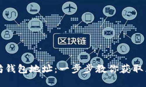 如何轻松开通以太坊钱包地址：一步步教你获取属于自己的加密资产