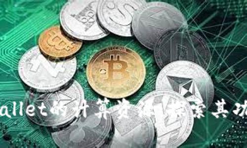了解TPWallet的计算资源：探索其功能与技巧