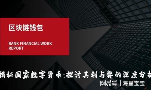 揭秘国家数字货币：探讨其利与弊的深度分析