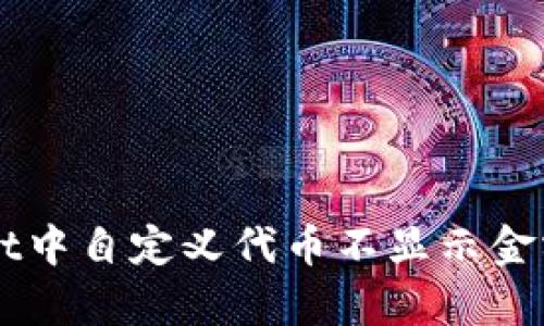 解决TPWallet中自定义代币不显示金额的有效方法