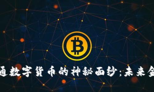 揭开江苏鸿通数字货币的神秘面纱：未来金融的新坐标