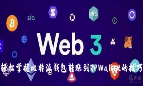 轻松掌握比特派钱包转账到TPWallet的技巧