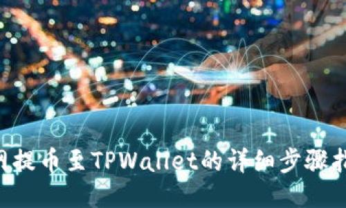 A网提币至TPWallet的详细步骤指南