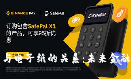 数字货币与电子纸的关系：未来金融的交汇点