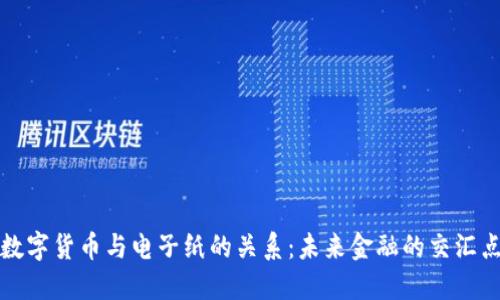 数字货币与电子纸的关系：未来金融的交汇点