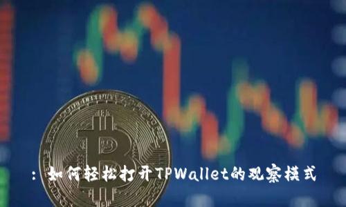 : 如何轻松打开TPWallet的观察模式